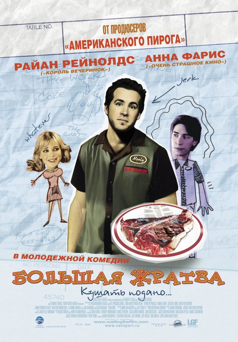 Постер Большая жратва