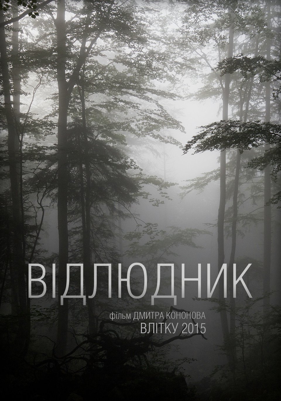 отшельник фильм 2015