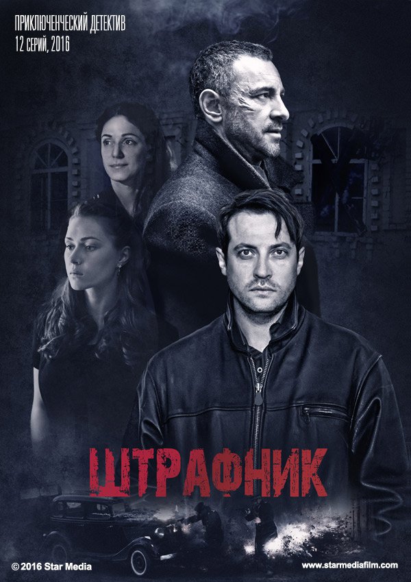 Штрафник 1-12 серия | 2017