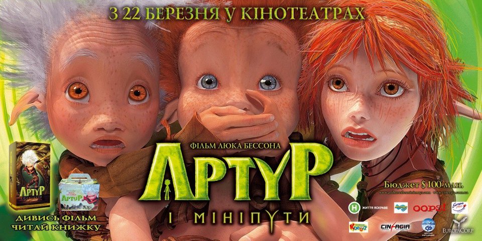 Постер Артур и минипуты