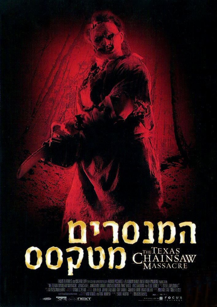 «Техасская Резня Бензопилой» — 2003