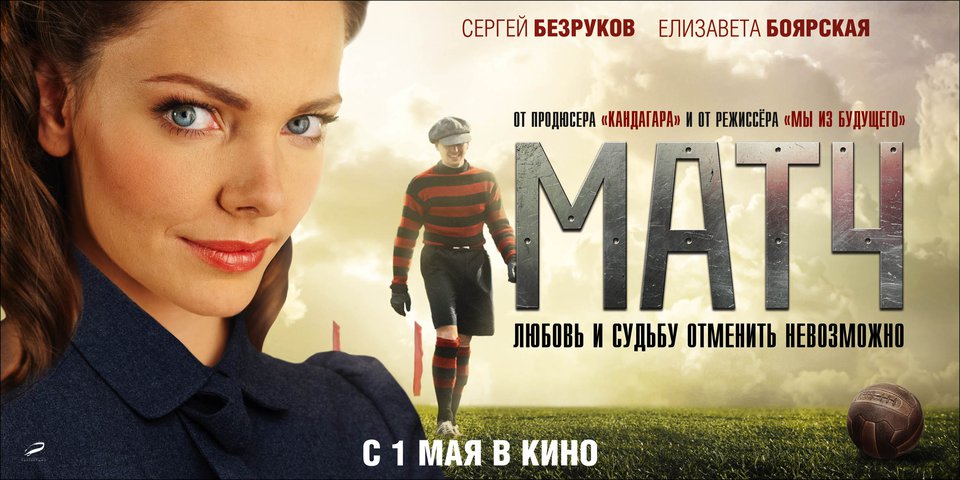 Фильм Матч смотреть онлайн 2012 бесплатно online