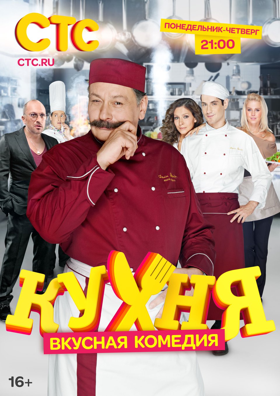 «Кухня» — 2012 - 2016