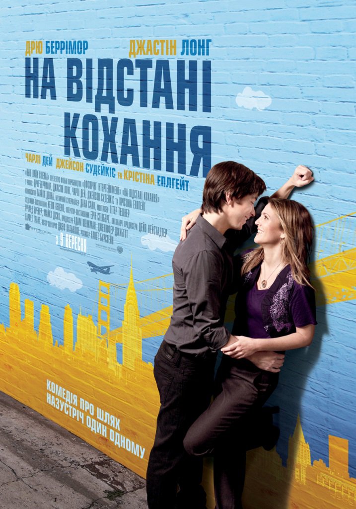 «На Расстоянии Любви» / 2010