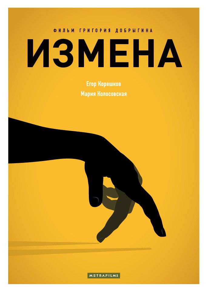 «Измены» — 2015