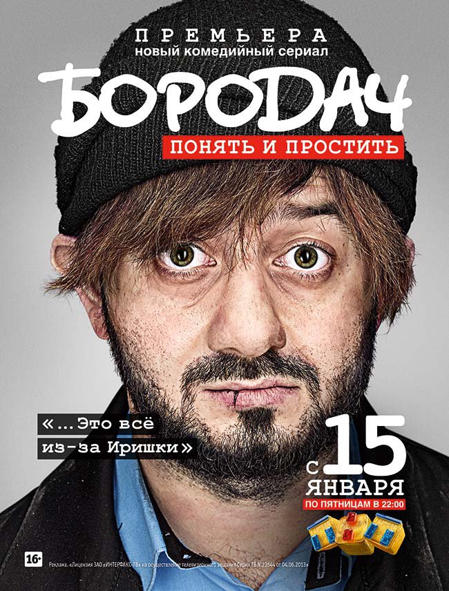 «Бородач» — 2016