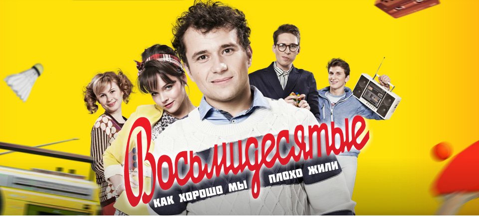 «Смотреть Сериал Восьмидесятые Финальный Сезон Онлайн» / 2005