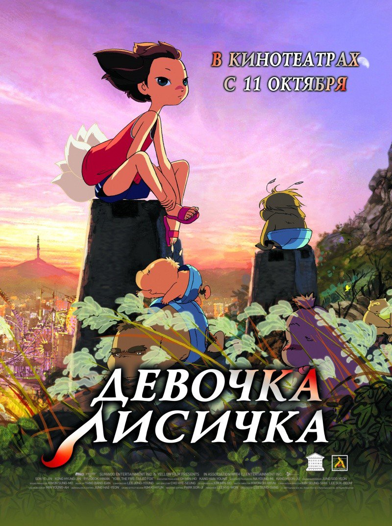 Фильм Девочка-лисичка