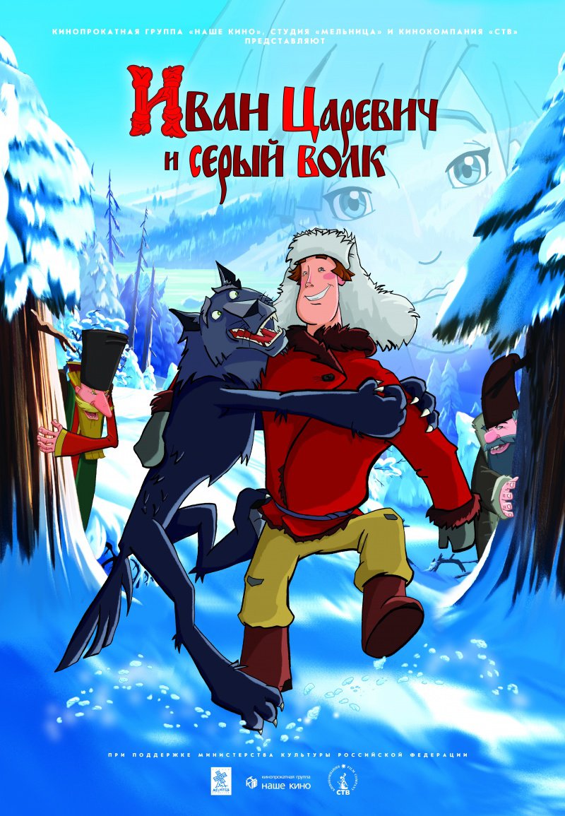 «Иван Царевич И Серый Волк» — 2011