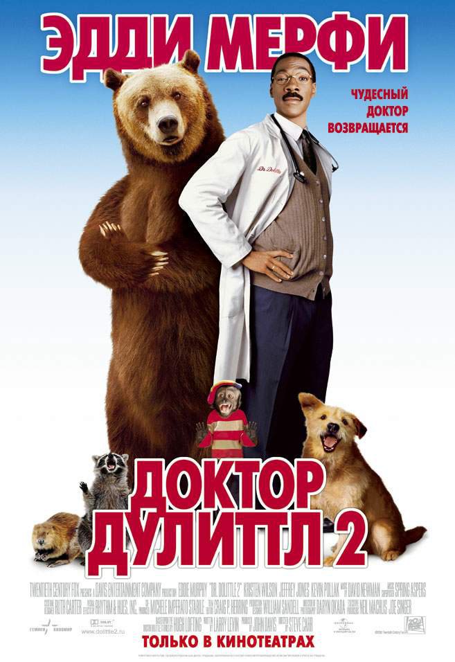 Постер Доктор Дулиттл 2