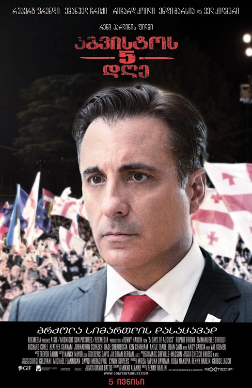«5 Дней В Августе» — 2011