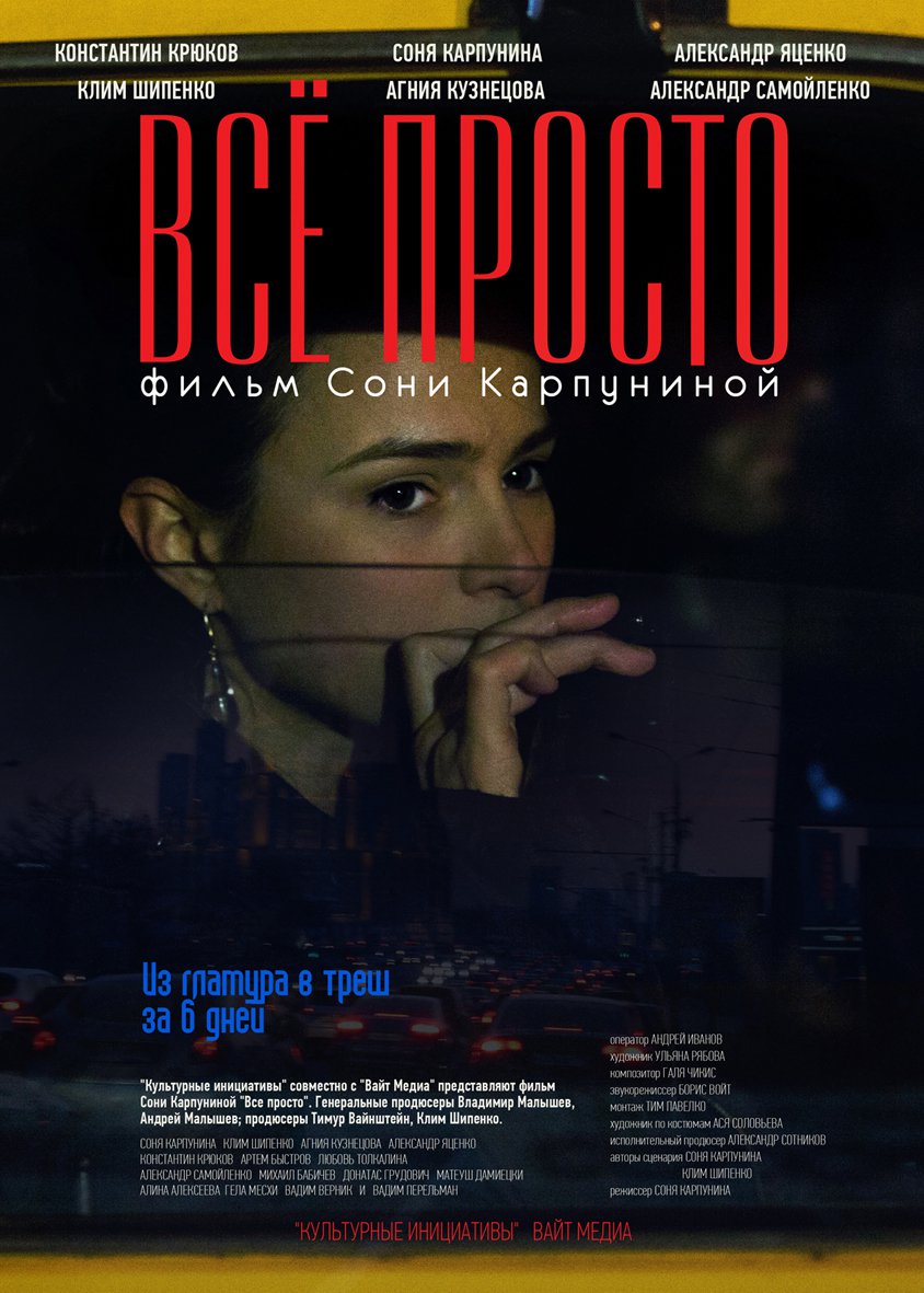 «Всё Просто» / 2012