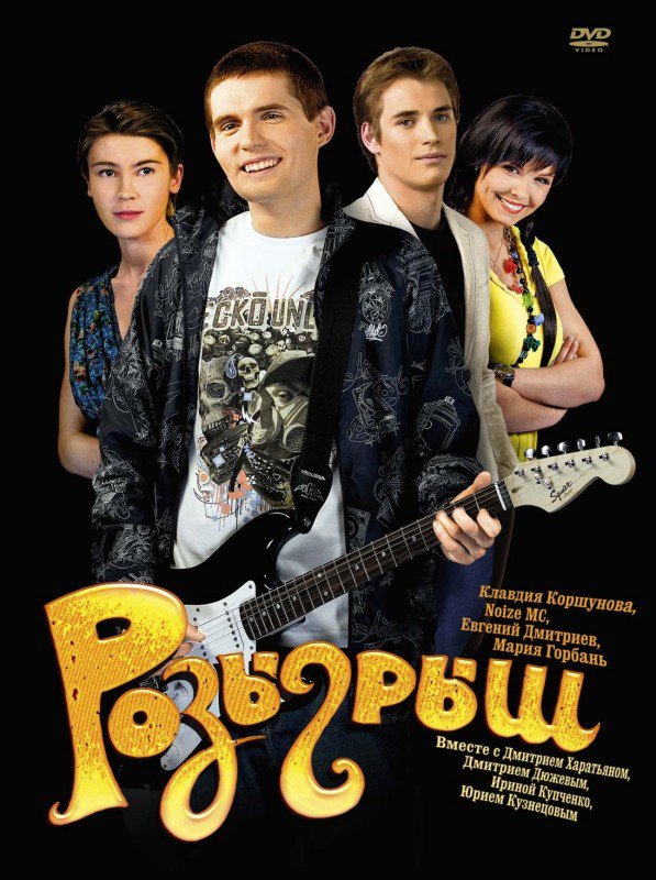 Кадры из фильма «Розыгрыш» / 2008