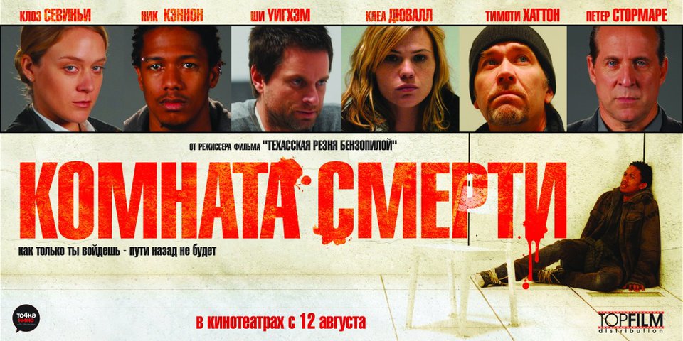 «Комната Смерти» — 2008