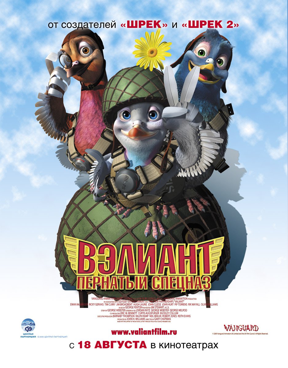 Фильм «Вэлиант: Пернатый Спецназ» — 2005