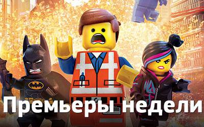 Премьеры недели: Шайа ЛаБаф в беде, сексуальный компьютер и Lego Премьеры недели: Шайа ЛаБаф в беде, сексуальный компьютер и Lego