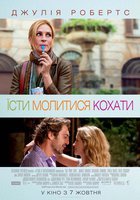 Есть, молиться, любить Есть, молиться, любить