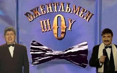 Ностальгия: памятные шоу нашей молодости Ностальгия: памятные шоу нашей молодости