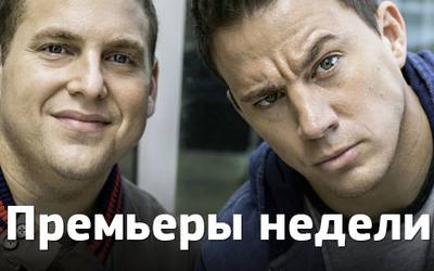 Премьеры недели: Ченнинг Татум в колледже, футбол и лысый Кристоф Вальц Премьеры недели: Ченнинг Татум в колледже, футбол и лысый Кристоф Вальц