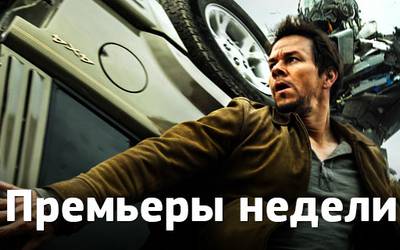 Премьеры недели: «Трансформеры», «Открытая Ночь» и Израиль Премьеры недели: «Трансформеры», «Открытая Ночь» и Израиль