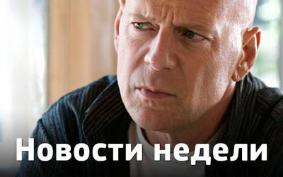 Новости недели: конфузы Брюса Уиллиса, битва за Железного человека и режиссерский дебют Кхала Дрого Новости недели: конфузы Брюса Уиллиса, битва за Железного человека и режиссерский дебют Кхала Дрого