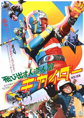 Jinzô ningen Kikaidâ Jinzô ningen Kikaidâ