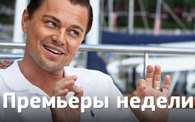 Премьеры недели: «Волк с Уолл-стрит», Робокоп и пузатый Кристиан Бэйл Премьеры недели: «Волк с Уолл-стрит», Робокоп и пузатый Кристиан Бэйл