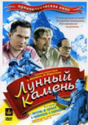 Лунный камень Лунный камень