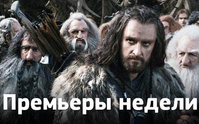 Премьеры недели: «Хоббит», динозавры и лучшая реклама Премьеры недели: «Хоббит», динозавры и лучшая реклама