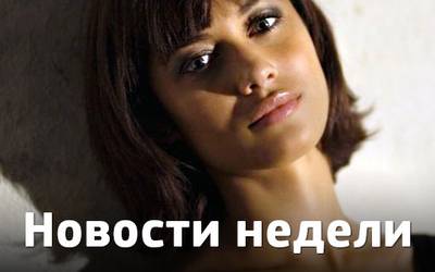 Новости недели: самые сексуальные актеры, Рита Ора и сериал-мечты Новости недели: самые сексуальные актеры, Рита Ора и сериал-мечты