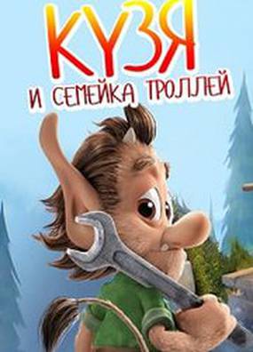 Кузя и семейка троллей Кузя и семейка троллей