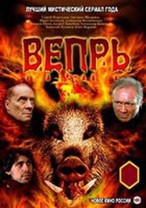 Вепрь Вепрь