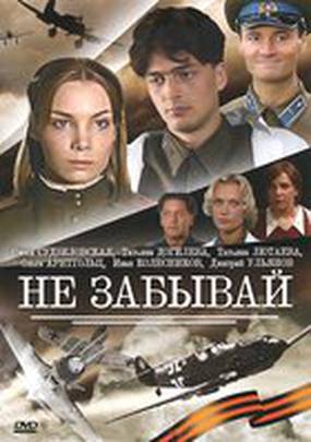Не забывай (мини-сериал) Не забывай (мини-сериал)