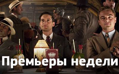 Премьеры недели: «Стартрек», Гэтсби и неожиданный поворот в «Игре престолов» Премьеры недели: «Стартрек», Гэтсби и неожиданный поворот в «Игре престолов»