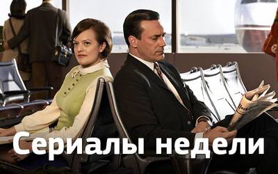 Сериалы недели: премьеры «Фарго», «Безумцев» и возвращение «Блудливой Калифорнии» Сериалы недели: премьеры «Фарго», «Безумцев» и возвращение «Блудливой Калифорнии»