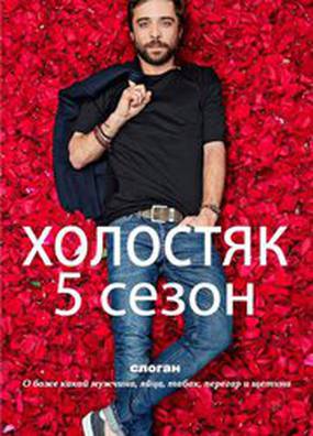 Холостяк Холостяк