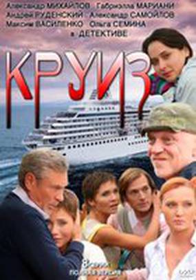 Круиз Круиз