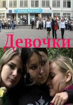 Девочки Девочки