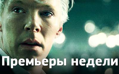 Премьеры недели: история WikiLeaks, русское пьянство и «Дракула» Премьеры недели: история WikiLeaks, русское пьянство и «Дракула»