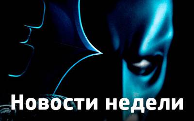 Новости недели: новый Бэтмен, позор «Одинокого рейнджера» и лучшие сериалы года Новости недели: новый Бэтмен, позор «Одинокого рейнджера» и лучшие сериалы года