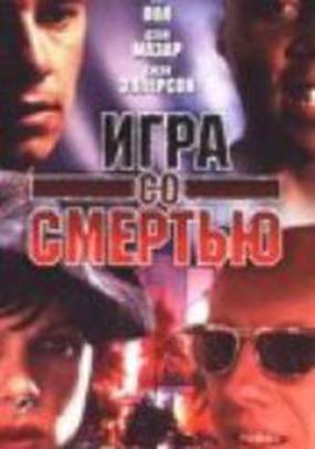 Игра со смертью Игра со смертью