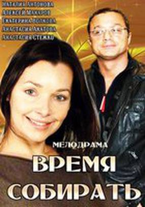 Время собирать Время собирать