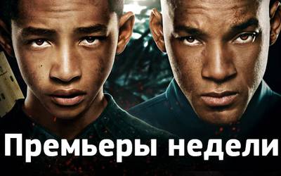 Премьеры недели: Уилл Смит в беде, Израиль в Киеве и гей-сериал от Дженнифер Лопес Премьеры недели: Уилл Смит в беде, Израиль в Киеве и гей-сериал от Дженнифер Лопес