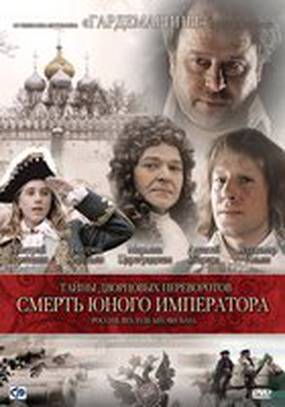 Тайны дворцовых переворотов. Россия, век XVIII-ый. Фильм 6. Смерть юного императора Тайны дворцовых переворотов. Россия, век XVIII-ый. Фильм 6. Смерть юного императора