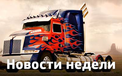 Новости недели: появление диноботов в четвертых «Трансформерах», Шерлок Холмс на пенсии и первый трейлер нового «Робокопа» Новости недели: появление диноботов в четвертых «Трансформерах», Шерлок Холмс на пенсии и первый трейлер нового «Робокопа»
