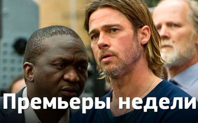 Премьеры недели: Брэд Питт, Феллини и Стивен Кинг Премьеры недели: Брэд Питт, Феллини и Стивен Кинг