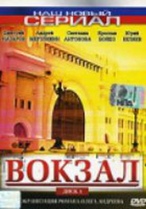 Вокзал (мини-сериал) Вокзал (мини-сериал)