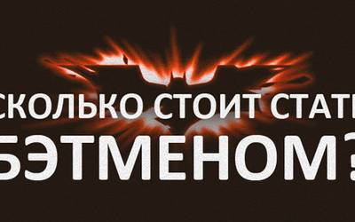 Сколько стоит стать Бэтменом? (Инфографика) Сколько стоит стать Бэтменом? (Инфографика)