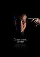 Смертельно живой Смертельно живой