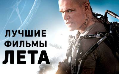 Лучшие фильмы лета. Часть 3 Лучшие фильмы лета. Часть 3